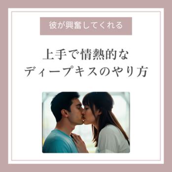 ディープキス仕方|自然で甘いディープキスのやり方～失敗しない正しい。